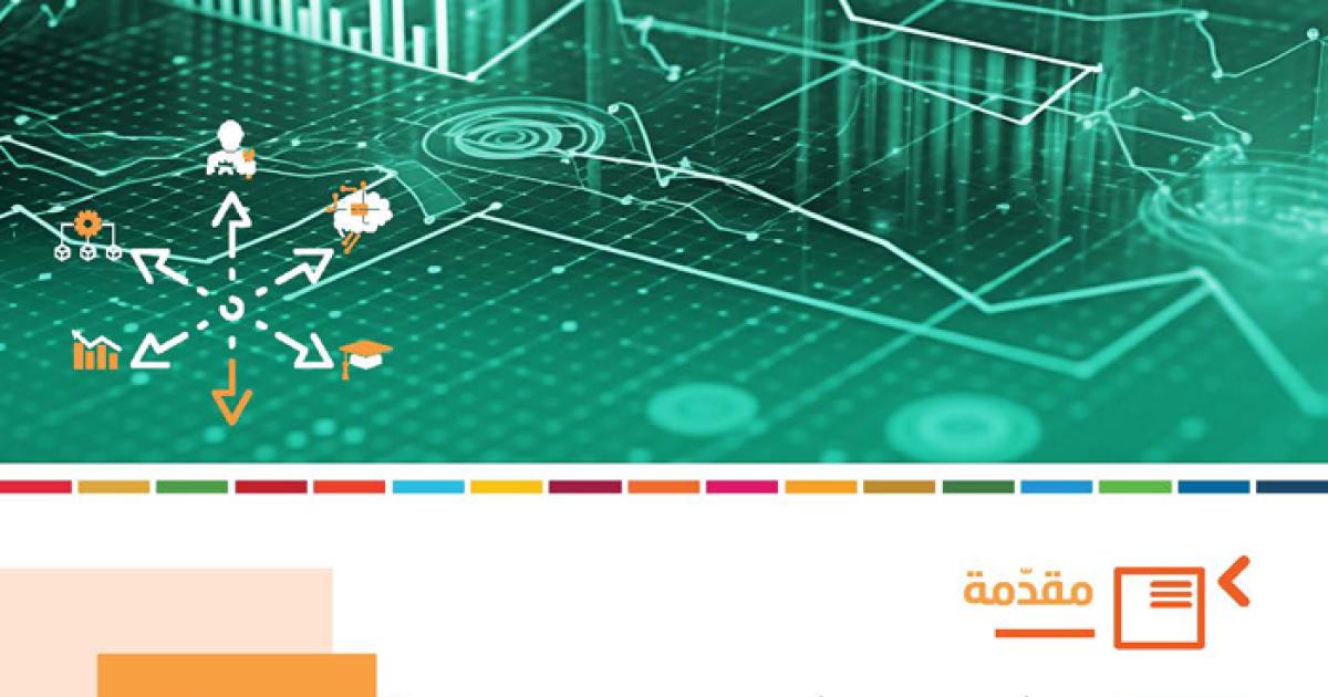 تنوّع المهارات في المنطقة العربية: سبيل إلى الازدهار الاقتصادي: موجز السياسات​