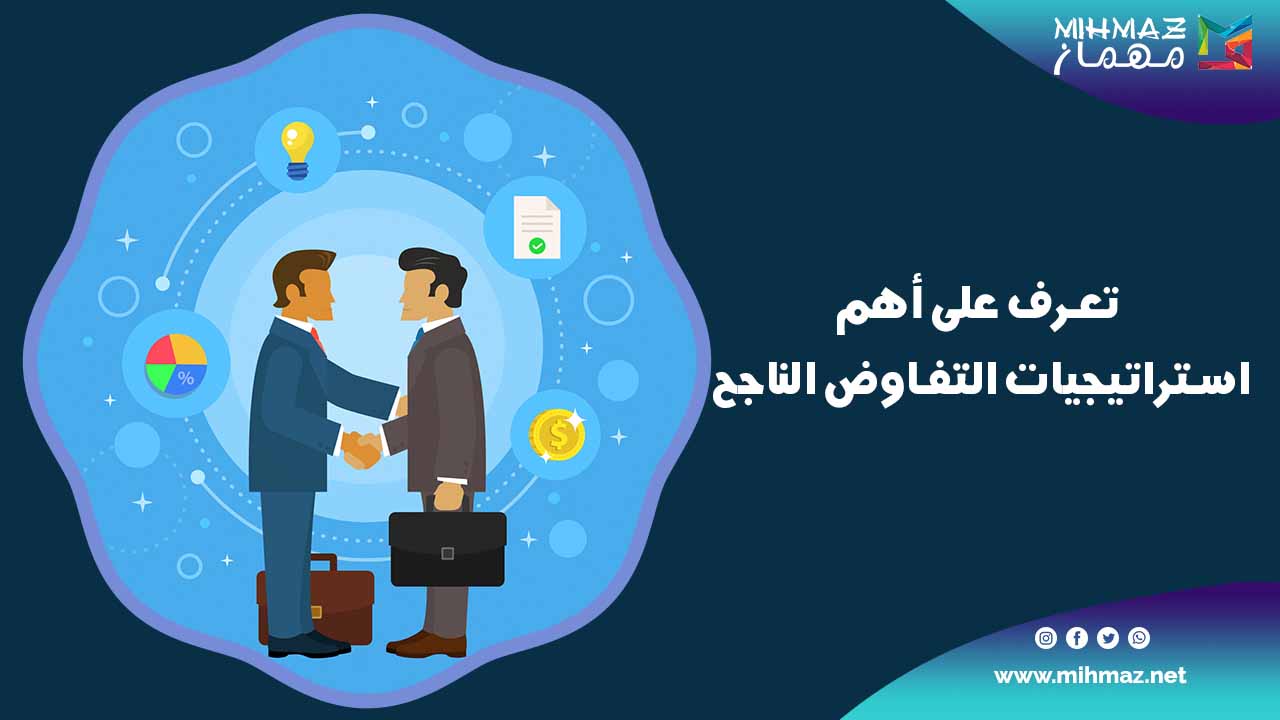 تعرف على أهم استراتيجيات التفاوض الناجح