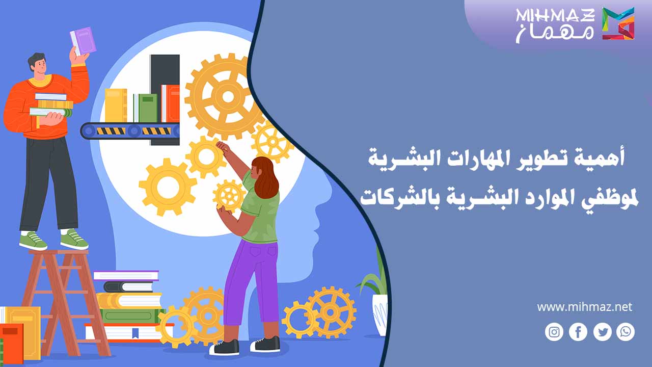 أهمية تطوير المهارات البشرية لموظفي الموارد البشرية بالشركات