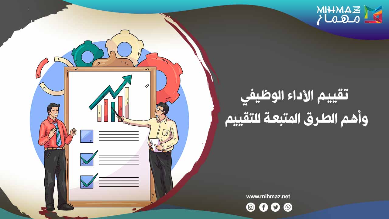 تقييم الأداء الوظيفي وأهم الطرق المتبعة للتقييم